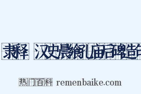 隶释·汉史晨飨孔庙后碑造句是什么意思的图片